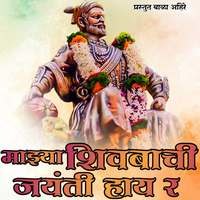 Majya Shivbachi Jayanti Hay R