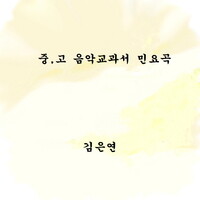 중,고 음악교과서 민요곡