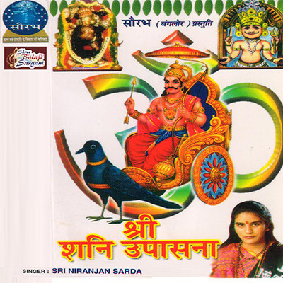 Shani Sloka Mp3 Song Download Sri Sani Upasana Shani Sloka शन श ल क Song By Niranjan Sarda On Gaana Com