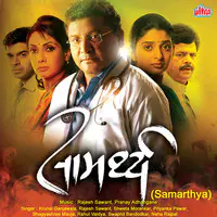 Samarthya (Marathi Film)
