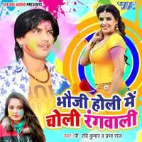 Bhauji Holi Me Choli Rangwali