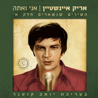 shalom hanoch songs