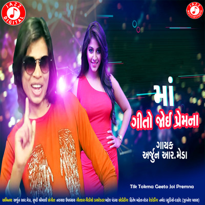 Tik Tokma Geeto Joi Premna Song|Arjun R. Meda|Tik Tokma Geeto Joi