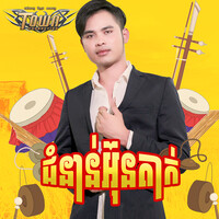 ជំនាន់អ៊ុនតាក់