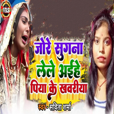 Jore Sugana Lele Aihe Piya Ke Khawariya Song|Savita Sharama|Jore Sugana ...