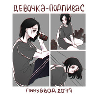 Девочка-подпивас