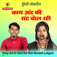 Kaay Ant Ki Sant Bol Rahi Bundeli Lokgeet