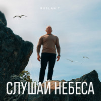 Слушай небеса