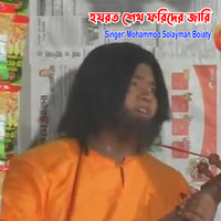 হযরত শেখ ফরিদের জারি