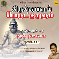 Athikaram-12 Naduvu Nilaimai Kural - 115 (From "Thirukkuralum Porutkuralum")