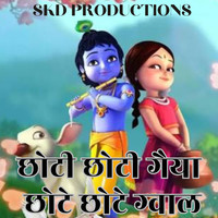 Choti Choti Gaiya Chote Chote Gwal Song Download: Play & Listen Choti ...