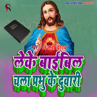 Leke Bible Chala Prabhu Ke Duwari