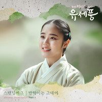 Poong, the Joseon Psychiatrist OST Part.3