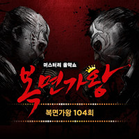 Mask Singer 104th (Live Version)