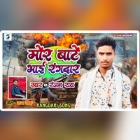 Mor Bate Bhai Rangdar