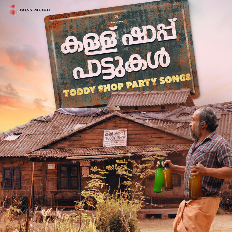 Kallu Shaappu Paattukal (Toddy Shop Party Songs)
