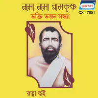 Namo Namo Ramkrishna