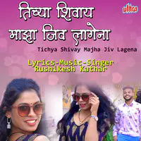 Tichya Shivay Majha Jiv Lagena