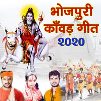 Bhojpuri Kanwar Geet 2020