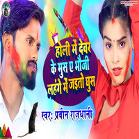 small devar and mature bhauji holi songs