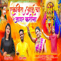 Ekvira Aai Cha Jagar Karila (feat. Ankita Raut, Shrikant Panchal, Swati Patil)