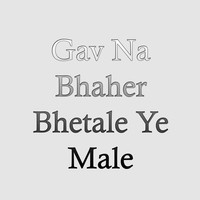 Gav Na Bhaher Bhetale Ye Male