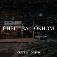 Снег за окном