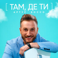 Там Де Ти Song Download: Там Де Ти MP3 Ukrainian Song Online Free.