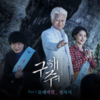 구해줘 OST Part.3