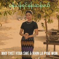 ပန်းပန်ရင်နန်းဆန်မယ်