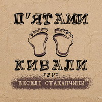 П'ятами кивали