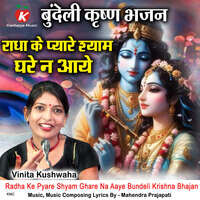 Radha Ke Pyare Shyam Ghare Na Aaye Bundeli Krishna Bhajan