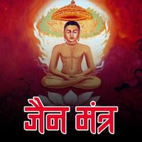 Jain Mantra Song Download: Play & Listen Jain Mantra all MP3 Song by ...