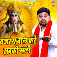 Bajrang Bali Kare Sab Ki Bhali