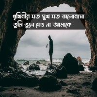 Prithibir Joto Sukh Joto Valobasha Tumi Bhule Jeo Na Amake