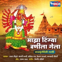 Majha Tingya Vanila Gela ( Saptashrungi Devi Songs )