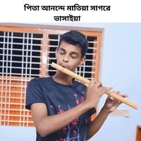 পিতা আনন্দে মাতিয়া সাগরে ভাসাইয়া