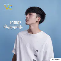 អាចទេ សុំក្បែរអូនម្តងទៀត