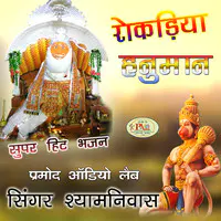 Rokadiya Hanuman Super Hit Bhajan