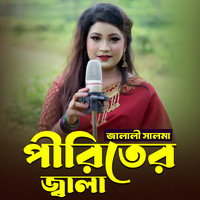 পীরিতের জ্বালা