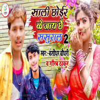 Sali Chhoir Jay Chhai Sasural 2