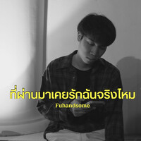 ที่ผ่านมาเคยรักฉันจริงไหม