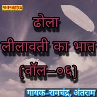 Dhola Leelavati ka Bhat vol 06