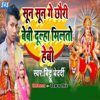 Sun Sun Ge Chhauri Beby Dulha Miltau Heby