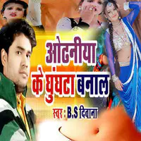 Odhaniya Ke Ghunghata Banala (Bhojpuri Romantic Song)
