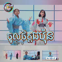 ចូលចិត្តជប៉ុន