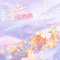 童话奏鸣曲 (广播剧《影帝他妹三岁半》主题曲)