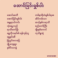 အောင်ခြင်းရှစ်ပါး