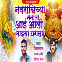 Navratrichya Sanala Aai Aali Majhya Gharala