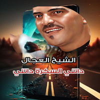 داتني السكرة داتني